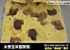 大枣玉米面发糕的做法