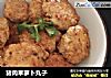 猪肉旱萝卜丸子的做法