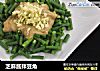 芝麻酱拌豆角的做法