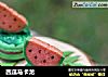 西瓜马卡龙的做法