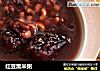 红豆黑米粥的做法
