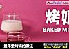 益禾堂烤奶的做法