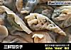 三鲜馅饺子的做法