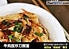 牛肉酱炒刀削面的做法