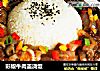 彩椒牛肉盖浇饭的做法