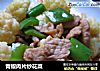 青椒肉片炒花菜的做法