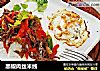 黑椒肉丝米线的做法
