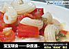 宝宝辅食——杂蔬通心粉的做法