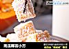 南瓜椰蓉小方的做法
