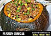 鸡肉糯米饭南瓜盅的做法
