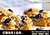 红薯马芬 | 这份减肥早餐，5分钟教你搞定的做法
