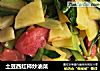 土豆西红柿炒油菜的做法