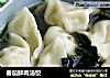 番茄鲜肉汤饺的做法