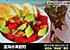 里海水果酸奶的做法