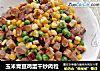 玉米青豆鸡蛋干炒肉粒的做法
