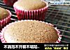 不消泡不开裂不塌陷的可可戚风纸杯蛋糕的做法