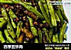 四季豆炒肉的做法