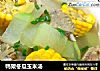鸭架冬瓜玉米汤的做法