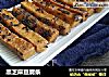 黑芝麻豆腐条的做法