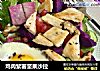 鸡肉紫薯坚果沙拉的做法