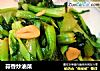 蒜香炒油菜的做法