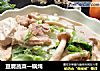 豆腐蔬菜一锅炖的做法