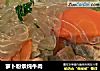 萝卜粉条炖牛肉的做法