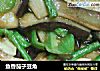鱼香茄子豆角的做法