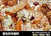 野生虾米制作的做法