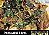 【兔纸私房菜】鲈鱼新做法——鱼香香菇铁板鲈鱼的做法