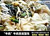 “牛肉”牛肉香菜馄饨的做法