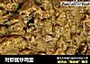 对虾酱炒鸡蛋的做法