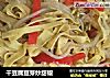 干豆腐豆芽炒甜椒的做法