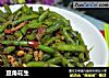 豆角花生的做法