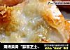 焗烤菜肴“蒜蓉芝士焗大虾”的做法
