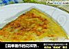 【简单制作的花样饼大全】多层牛肉芹菜馅饼的做法