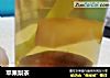 苹果梨茶的做法