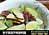 香干西葫芦煮腊鸭腿的做法
