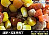 胡萝卜玉米炒肉丁的做法
