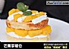 芒果拿破仑的做法