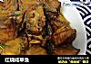 红烧咸草鱼的做法