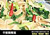 千张烧青菜的做法