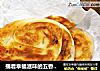 揣着幸福滋味的五香荞麦饼过冬的做法