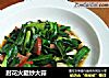 肘花火腿炒大蒜的做法