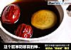这个驱寒防感冒的神器，快速速收下的做法