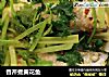 香芹煮黄花鱼的做法