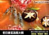 冬日番茄汤底火锅的做法