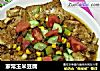 家常玉米豆腐的做法