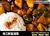 地三鲜盖浇饭的做法