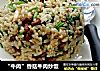 “牛肉”香菇牛肉炒饭的做法